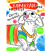 Раскраска "Каракуливая раскраска. Скетч-рисовалка"