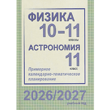 Книга "ПКТП 2026-2027 уч.г. Физика. 10-11 кл. Астрономия 11 кл.", Евланов М., Якубовская Э.