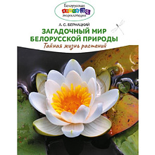 Книга "Загадочный мир белорусской природы. Тайная жизнь растений", Анатолий Бернацкий