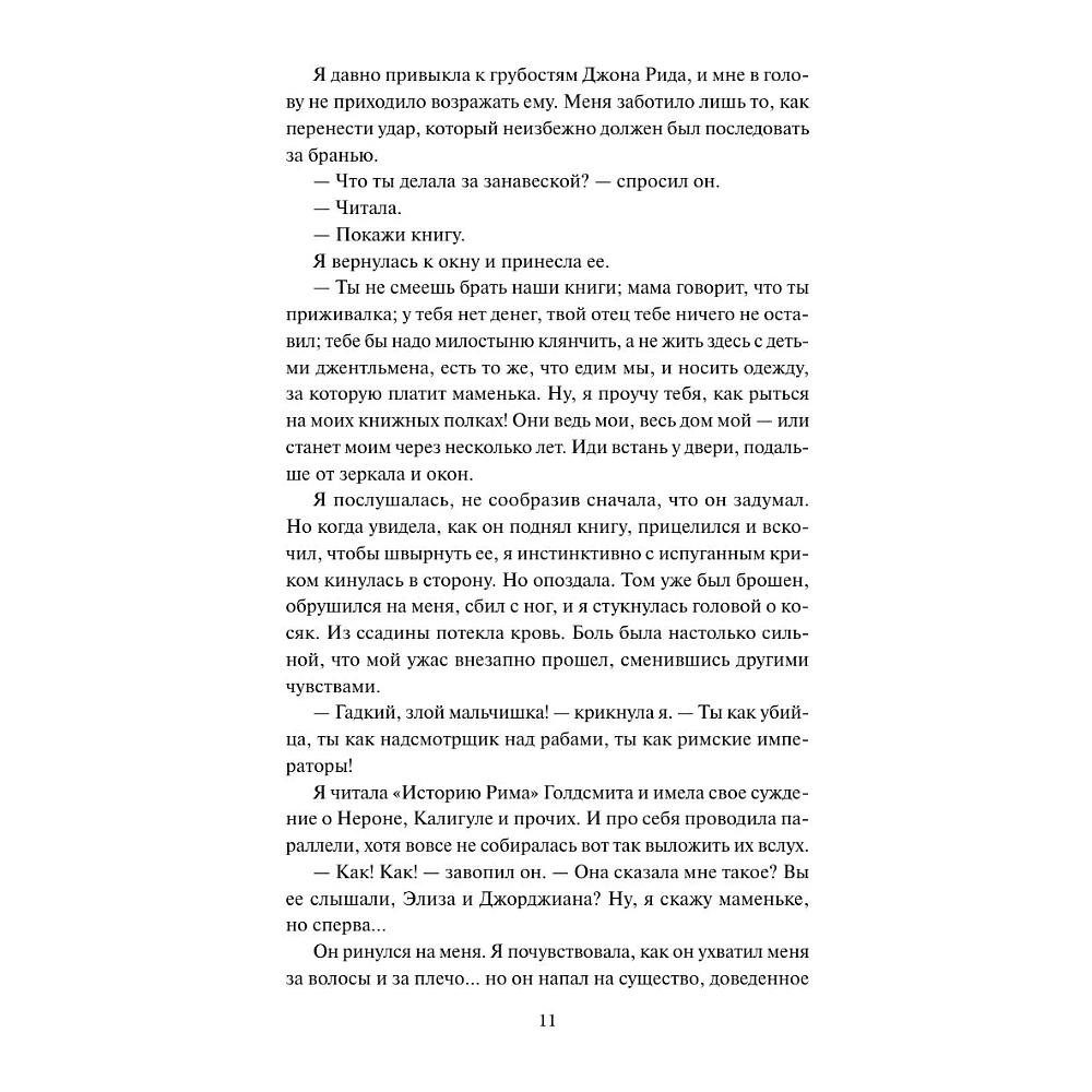 Книга "Кружевная классика. Джейн Эйр", Шарлотта Бронте - 11