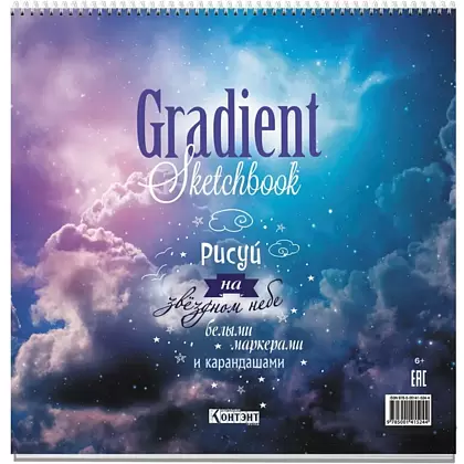 Скетчбук "Gradient. Облака", 19,6х19,6 см, 45 листов, на пружине