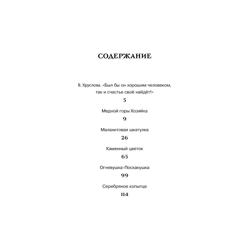 Книга "ЧЛУ. Малахитовая шкатулка. Сказы", Павел Бажов - 2