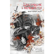 Книга "Цветущие в вечности", Виктория Ман