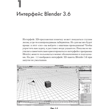 Книга "Blender. Дизайн интерьеров и архитектуры", Евгений Романенко