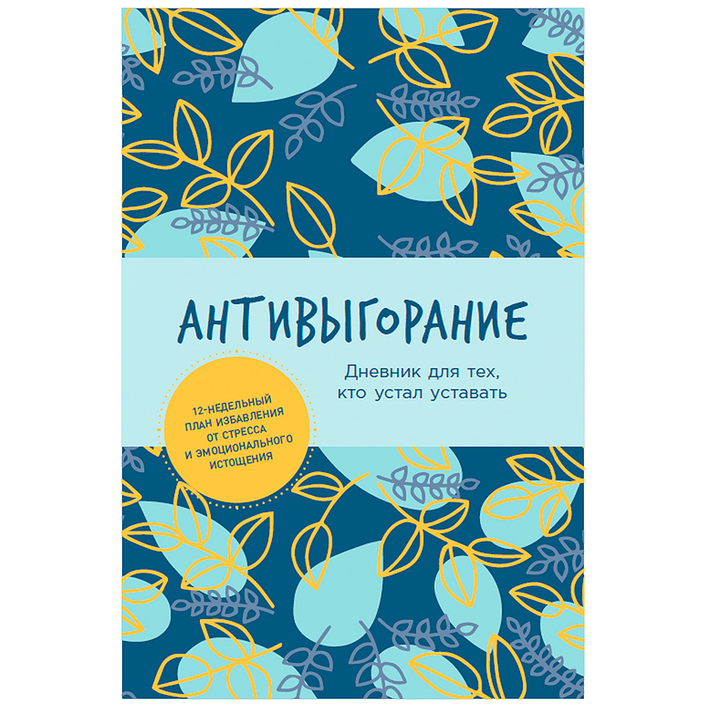 Книга "Антивыгорание: Дневник для тех, кто устал уставать. 12-недельный план избавления от стресса и эмоционального", Бэкс Спиллер
