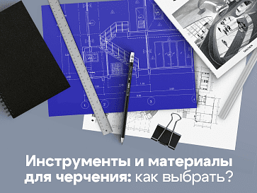 Как выбрать материалы для черчения: полезный гайд