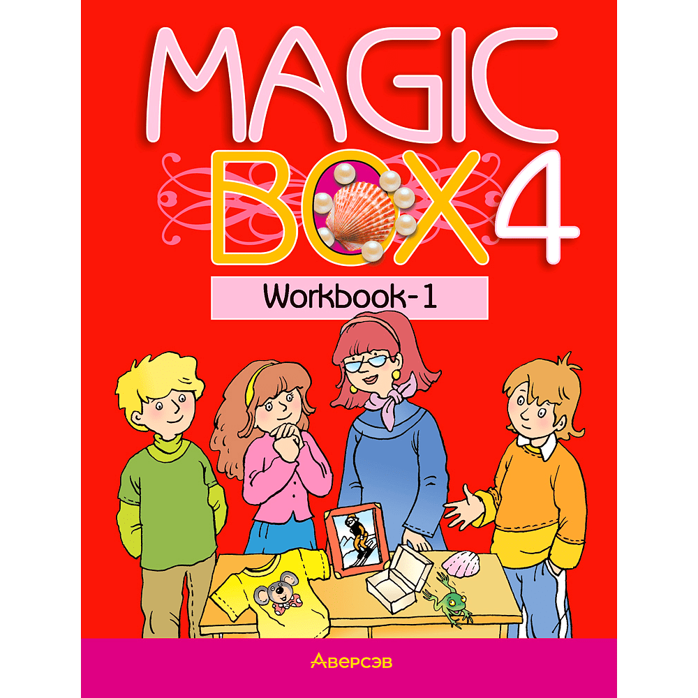 Английский язык. 4 класс. Magic Box. Рабочая тетрадь-1, Седунова Н. М., Аверсэв