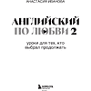 Книга "Английский по любви 2. Уроки для тех, кто выбрал продолжать", Анастасия Иванова - 4
