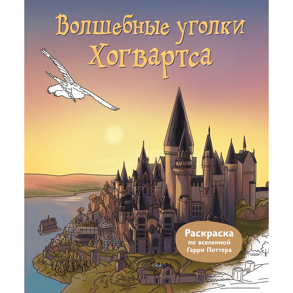 Раскраска "Волшебные уголки Хогвартса. Раскраска по вселенной Гарри Поттера"