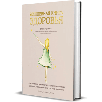 Книга "Волшебная книга здоровья", Елена Чунаева
