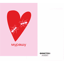 Дизайнерская открытка "Мурашу", 105х74 мм