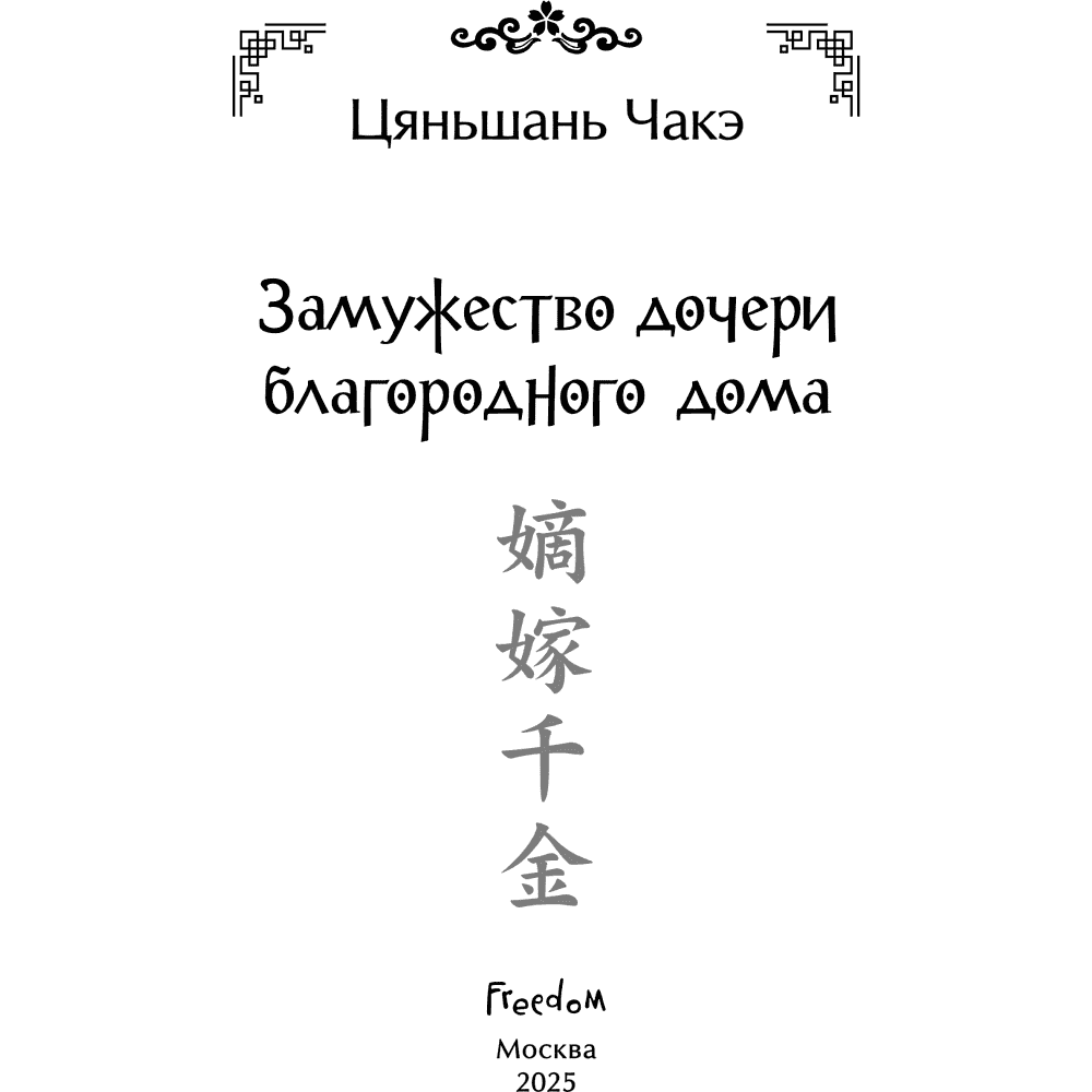 Книга "Замужество дочери благородного дома", Цяньшань Чакэ - 10