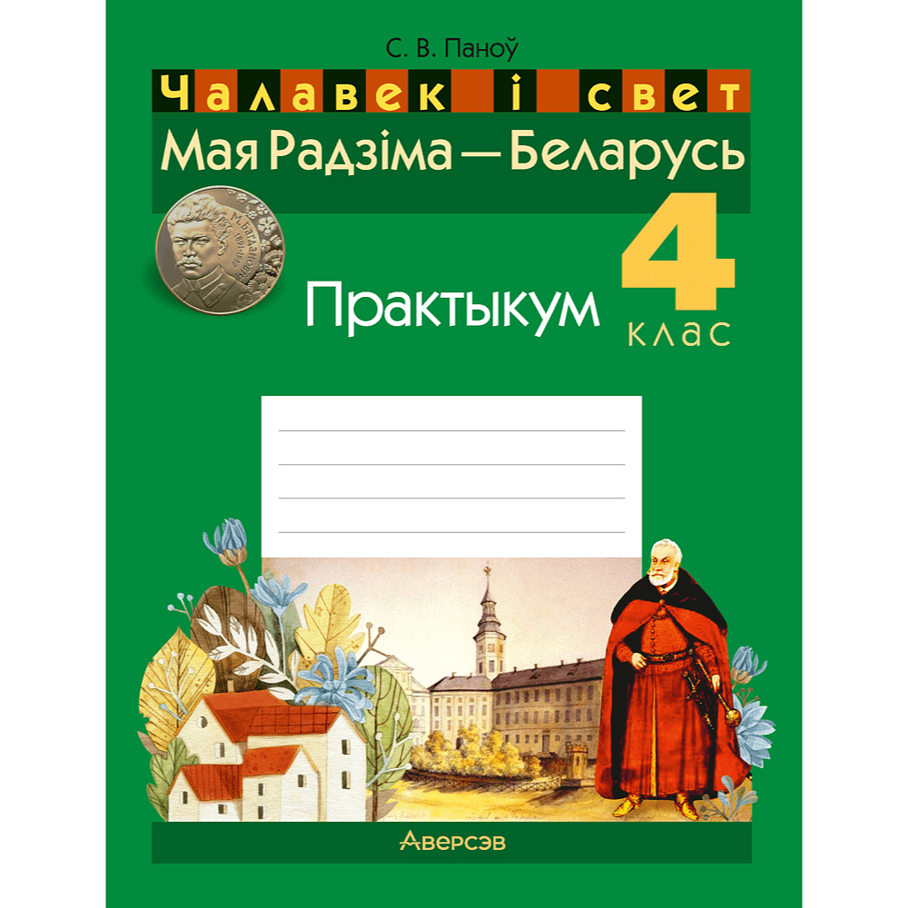 Чалавек i свет. 4 клас. Мая Радзiма - Беларусь. Практыкум, Паноў С.В.