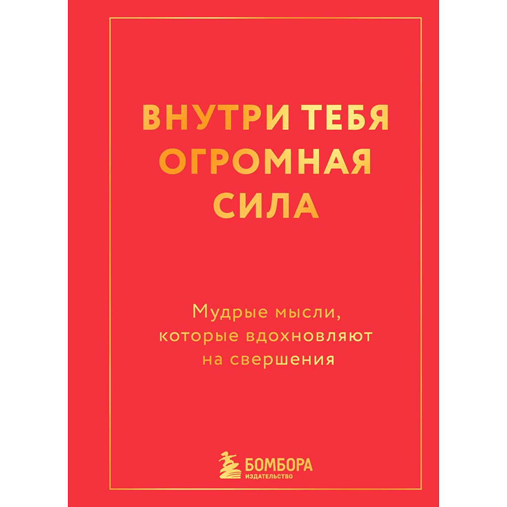 Книга "Радость на ладони. Внутри тебя огромная сила. Мудрые мысли, которые вдохновляют на свершения"