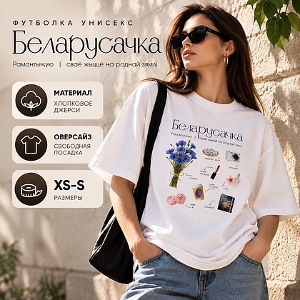 Футболка унисекс "Libra. Беларусачка", XS-S, х/б, оверсайз, белый