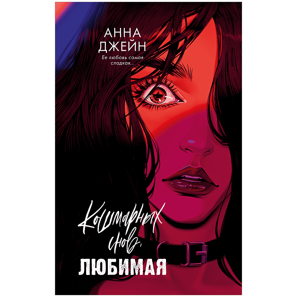 Книга "Кошмарных снов, любимая", Анна Джейн