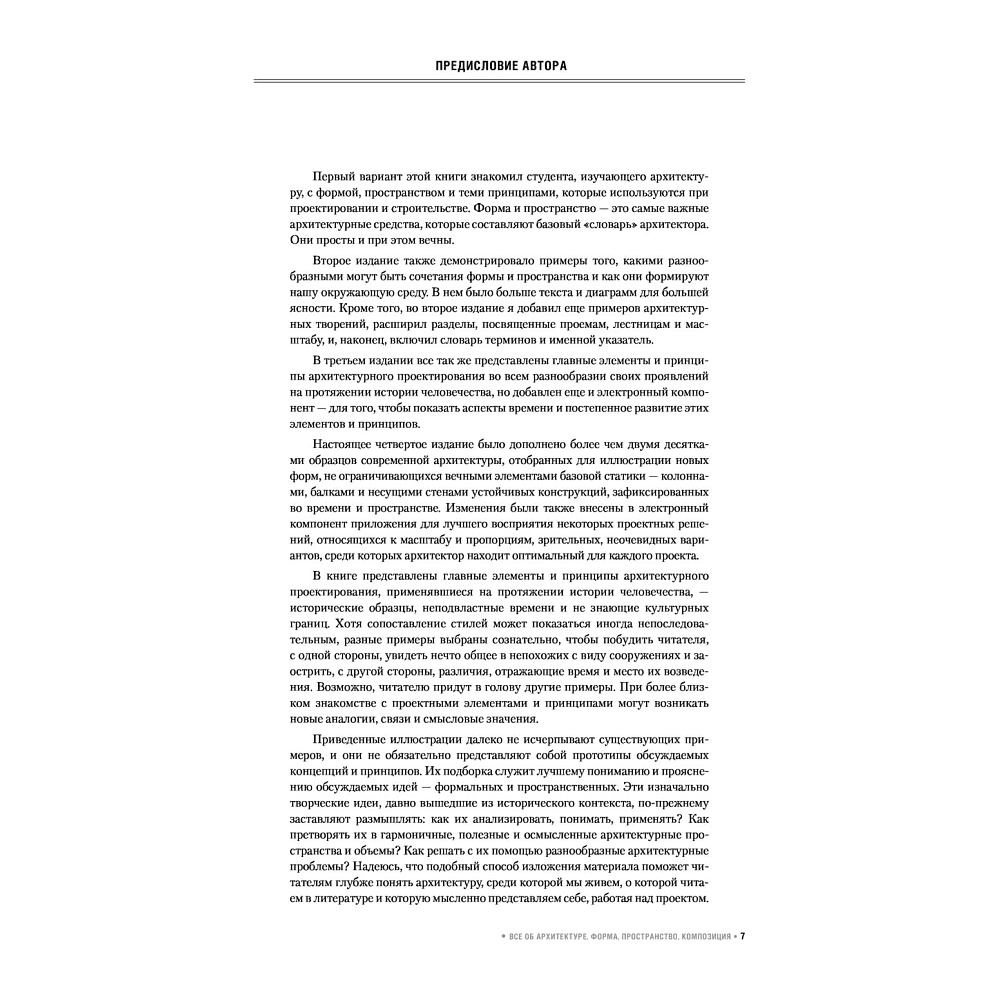 Книга "Все об архитектуре. Форма, пространство, композиция", Франсис Д. К. Чинь - 4
