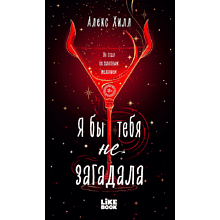 Книга "Я бы тебя не загадала", Алекс Хилл