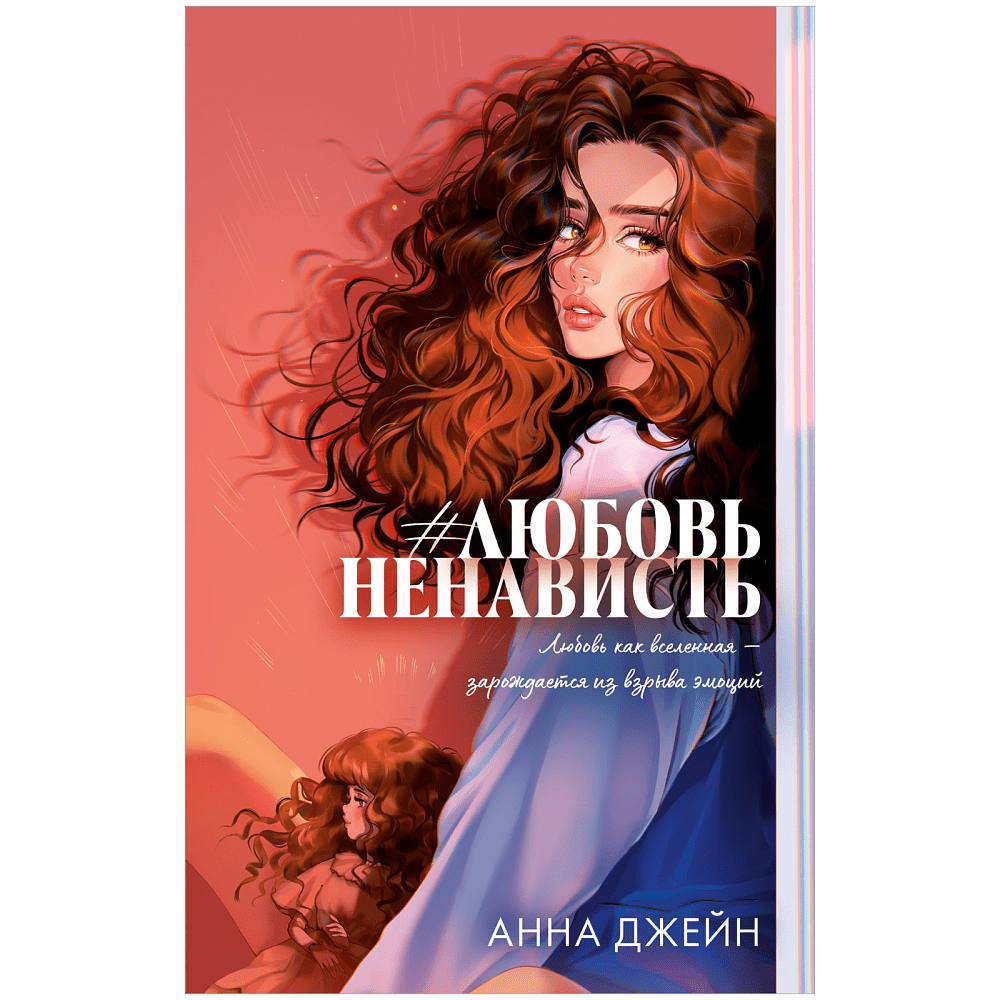 Книга "#ЛюбовьНенависть. Подарочное издание", Джейн А. 