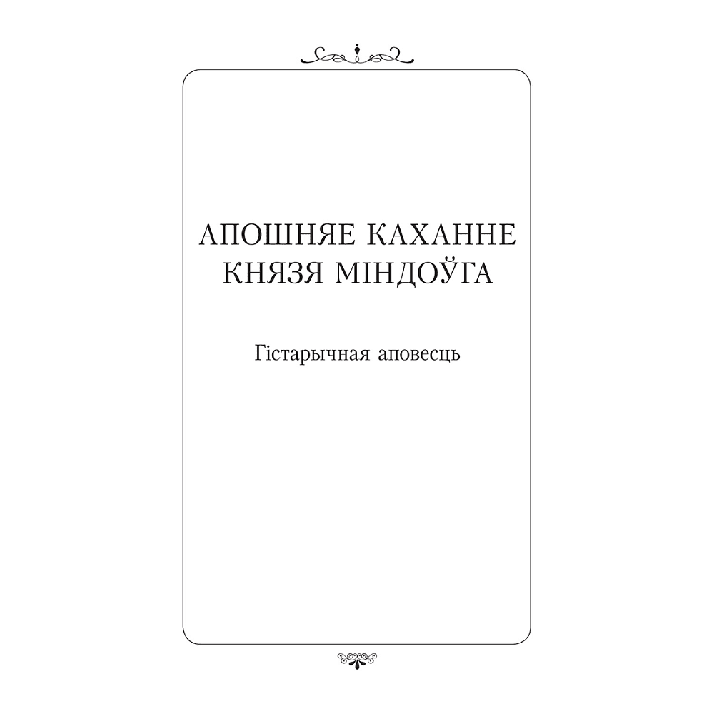 Книга "Апошняе каханне князя Міндоўга", Кастусь Тарасаў - 3