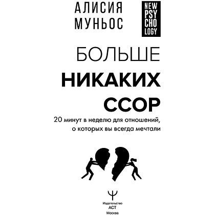 Книга "Больше никаких ссор. 20 минут в неделю для отношений, о которых вы всегда мечтали", Алисия Муньос - 4