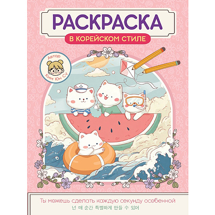 Раскраска "Раскраска в корейском стиле. Милые зверята"