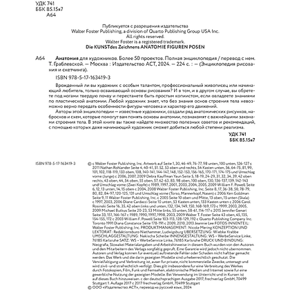 Книга "Энциклопедия рисования и скетчинга. Анатомия для художников. Более 50 проектов. Полная энциклопедия" - 3
