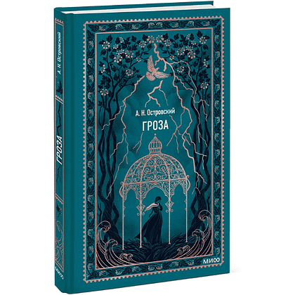Книга "Вечные истории. Гроза", Александр Островский - 2