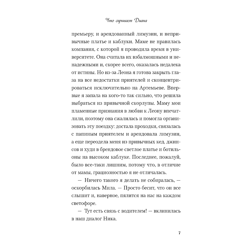 Книга "Что скрывает Диана", Ася Лавринович - 6