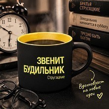 Кружка "83% дней в году начинаются одинаково: звенит будильник. Стругацкие", фарфор, 310 мл, черный, желтый
