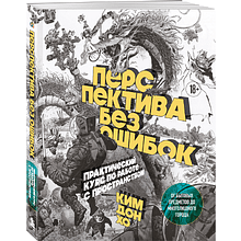 Книга "Перспектива без ошибок. Практический курс по работе с пространством — от бытовых предметов до многолюдного города", Дон Хо Ким