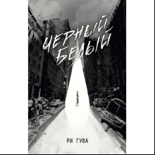 Книга "Черный Белый", Ри Гува