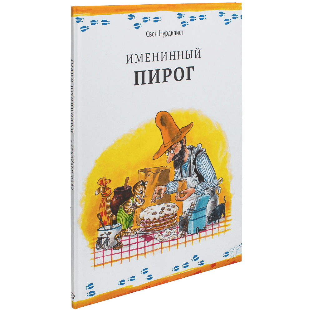 Книга "Именинный пирог", Свен Нурдквист