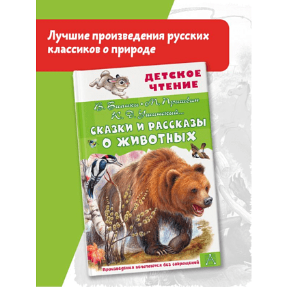 Книга "Детское чтение. Сказки и рассказы о животных", Виталий Бианки, Михаил Пришвин, Константин Ушинский и др. - 3