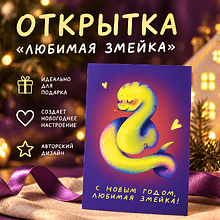 Дизайнерская открытка "Любимая змейка" 