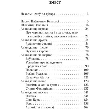 Книга "Шляхціц Завальня, або Беларусь у фантастычных апавяданнях", Ян Баршчэўскі - 2