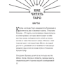Карты "Ботаника. Таро (78 карт и руководство в подарочном футляре)", Кевин Джей Стентон - 5