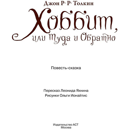 Книга "Хоббит, или туда и обратно", Толкин Р. - 5