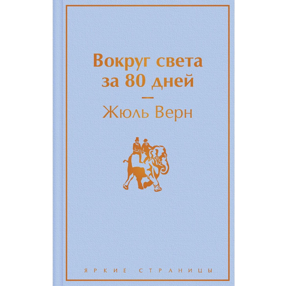 Книга "Вокруг света за 80 дней", Жюль Верн