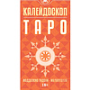 Карты "Таро Калейдоскоп", Маддалена Гидони, Малапуэлла - 23