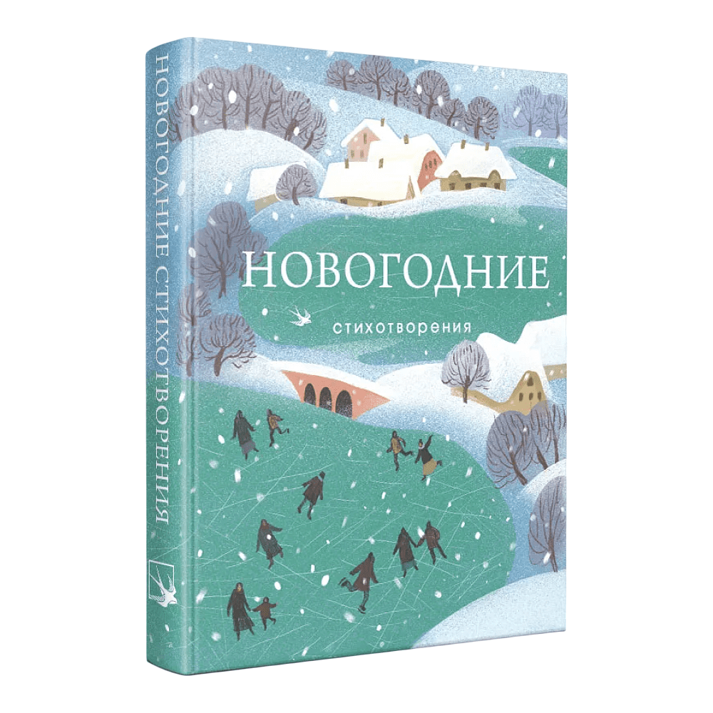 Книга "Новогодние стихотворения" - 3