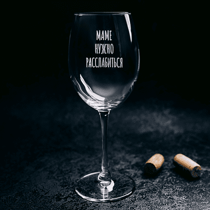 Бокал для вина "Маме нужно расслабиться" с гравировкой, стекло, 550 мл, прозрачный