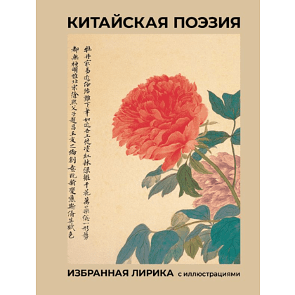 Книга "Китайская поэзия. Избранная лирика с иллюстрациями"