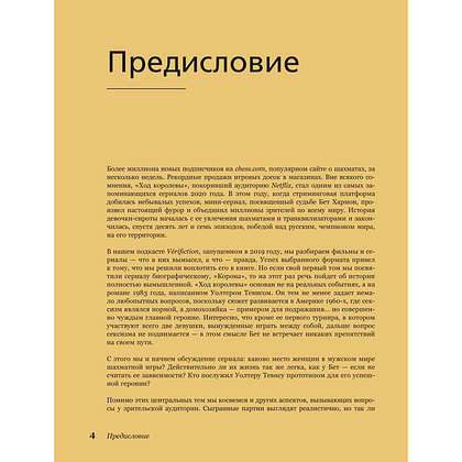 Книга "Ход королевы. Правда и вымысел", Софи Гинденшпергер,  Дамьен Лелуп, Жоффри Риком, Пьер Труве - 4