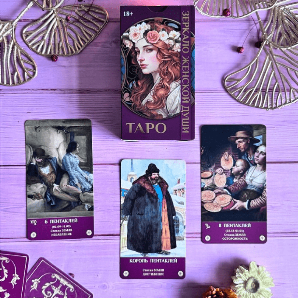 Карты "Таро Зеркало женской души", Мария Машков - 5