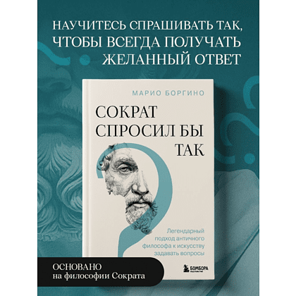Книга "Сократ спросил бы так. Легендарный подход античного философа к искусству задавать вопросы", Марио Боргино - 5