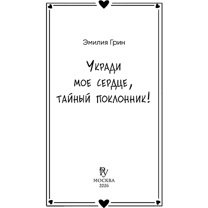 Книга  "Укради мое сердце, тайный поклонник!", Эмилия Грин - 3