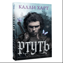 Книга "Ртуть", Калли Харт