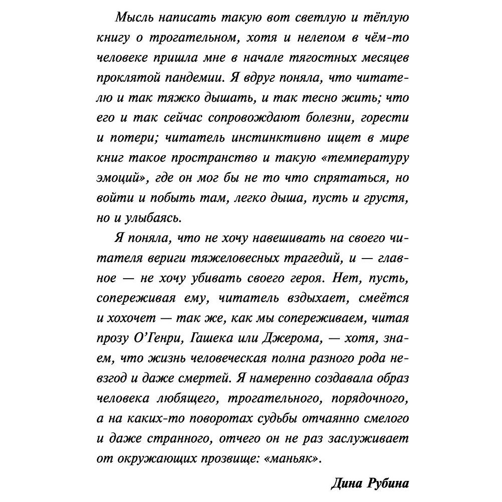 Книга "Маньяк Гуревич", Дина Рубина - 3