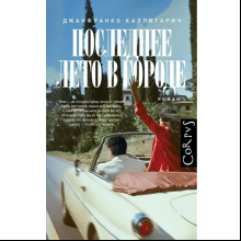 Книга "Последнее лето в городе", Джанфранко Каллигарич
